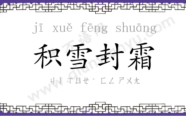 积雪封霜