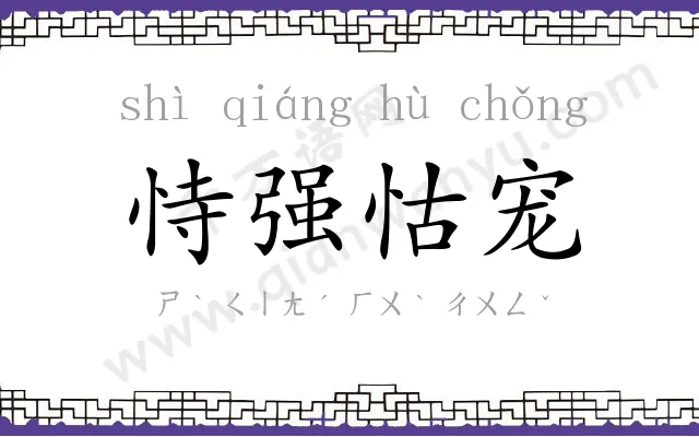 恃强怙宠