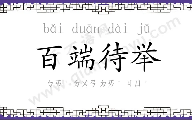 百端待举