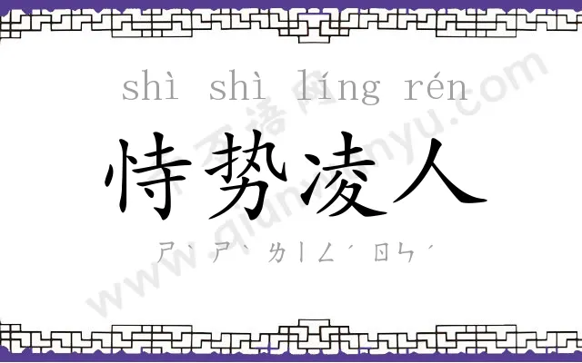 恃势凌人