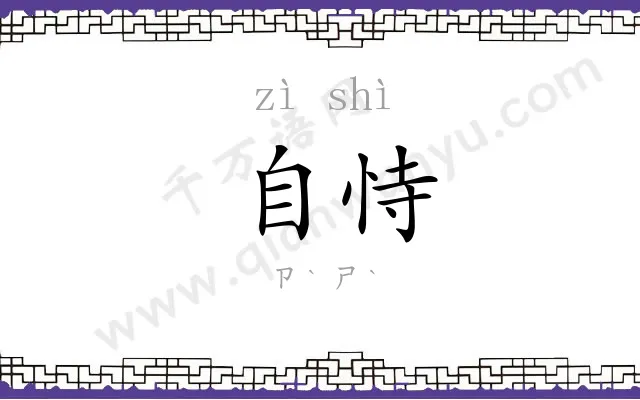 自恃