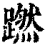蹨(清·印刷字体·康熙字典)