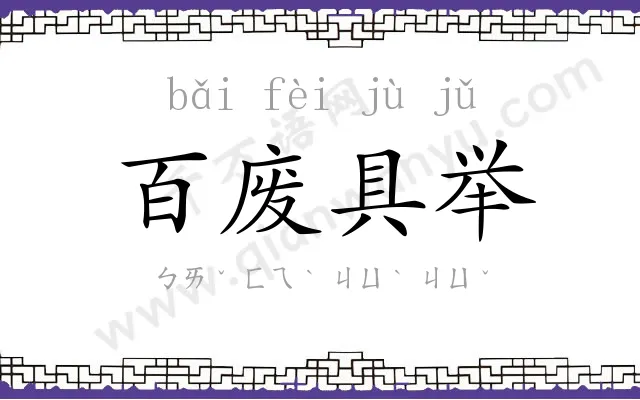 百废具举