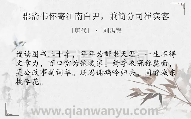 《郡斋书怀寄江南白尹，兼简分司崔宾客》作者是唐代的刘禹锡.诗词全文约共64字.