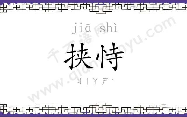 挟恃