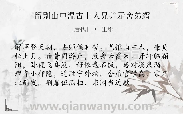 《留别山中温古上人兄并示舍弟缙》作者是唐代的王维.诗词全文约共96字.