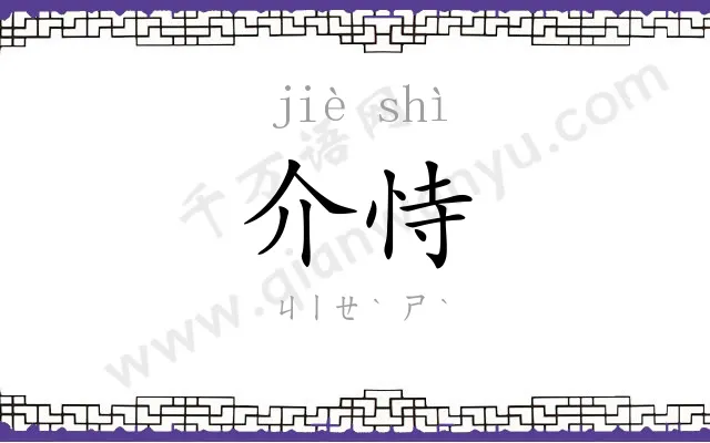 介恃