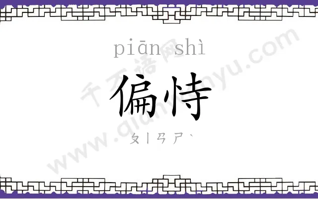 偏恃