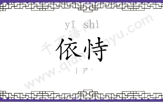 依恃