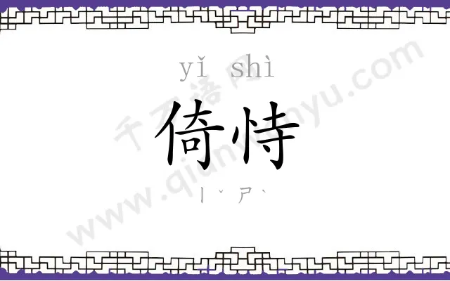 倚恃