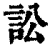 讼(清·印刷字体·康熙字典)