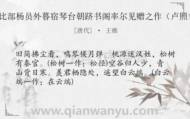 《酬比部杨员外暮宿琴台朝跻书阁率尔见赠之作（卢照邻）》作者是唐代的王维.诗词全文约共68字.
