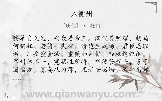 《入衡州》作者是唐代的杜甫.诗词全文约共528字.