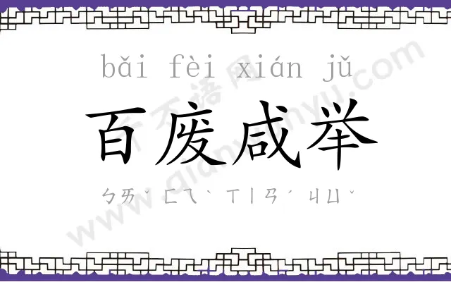 百废咸举