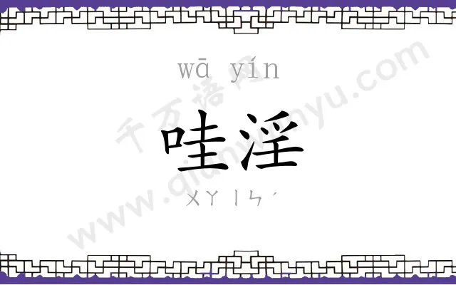 哇淫
