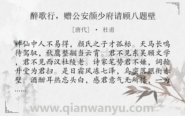 《醉歌行，赠公安颜少府请顾八题壁》作者是唐代的杜甫.诗词全文约共106字.