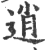 逍(宋·印刷字体·广韵)