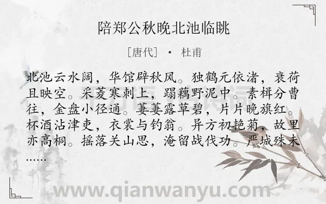 《陪郑公秋晚北池临眺》作者是唐代的杜甫.诗词全文约共120字.