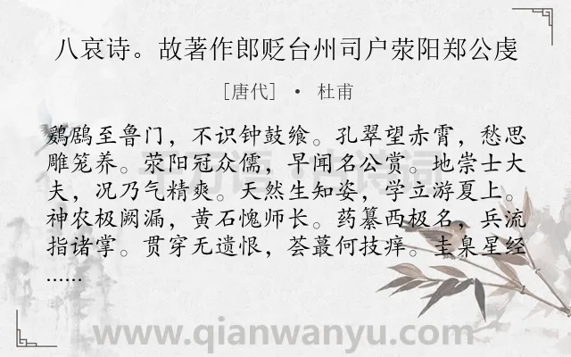 《八哀诗。故著作郎贬台州司户荥阳郑公虔》作者是唐代的杜甫.诗词全文约共384字.