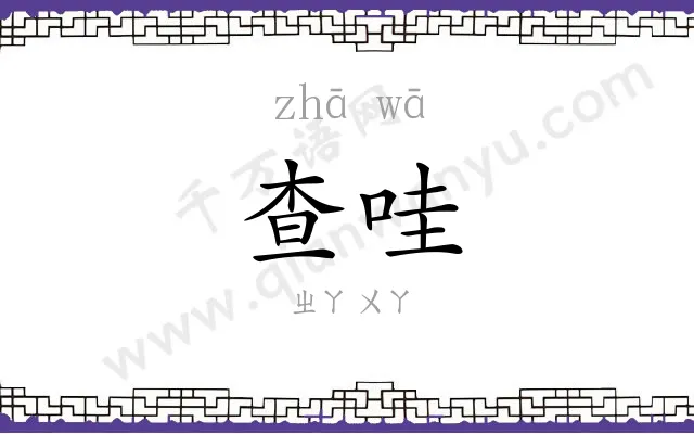 查哇