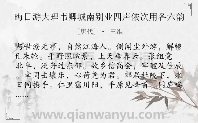 《晦日游大理韦卿城南别业四声依次用各六韵》作者是唐代的王维.诗词全文约共289字.