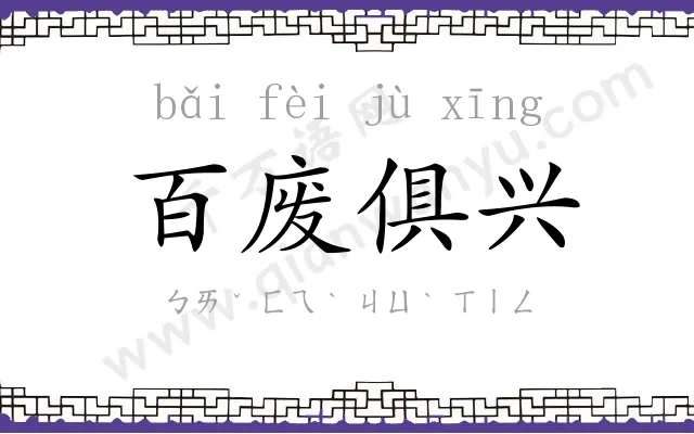 百废俱兴