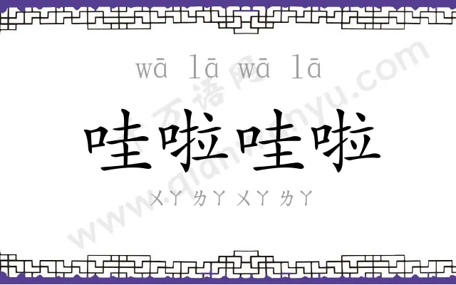 哇啦哇啦