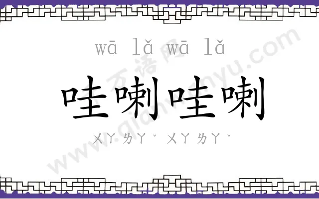 哇喇哇喇