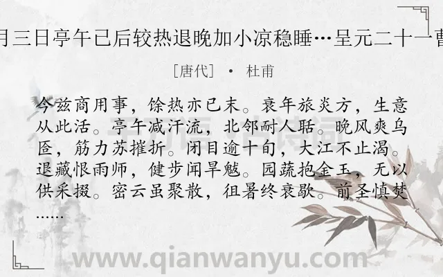 《七月三日亭午已后较热退晚加小凉稳睡…呈元二十一曹长》作者是唐代的杜甫.诗词全文约共264字.
