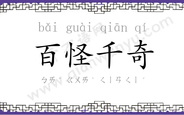 百怪千奇