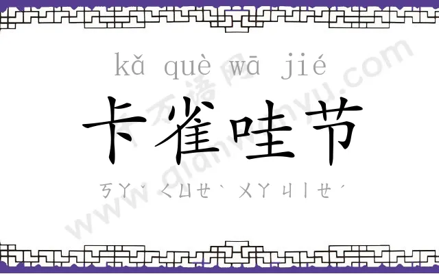 卡雀哇节