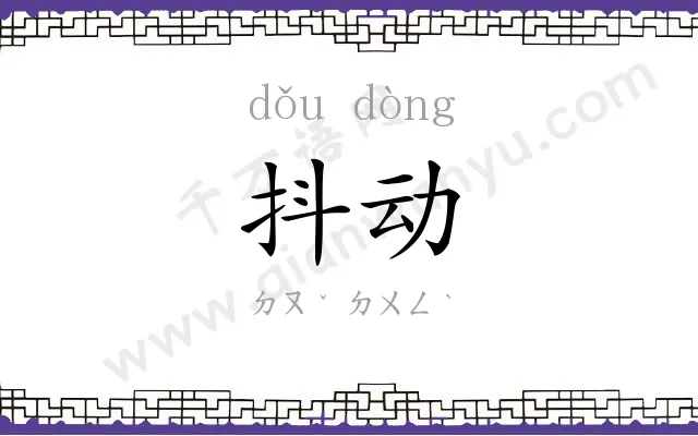抖动