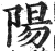 陽(明·印刷字体·洪武正韵)