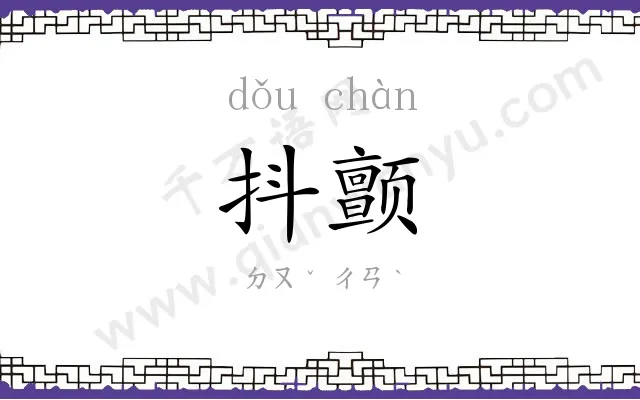 抖颤