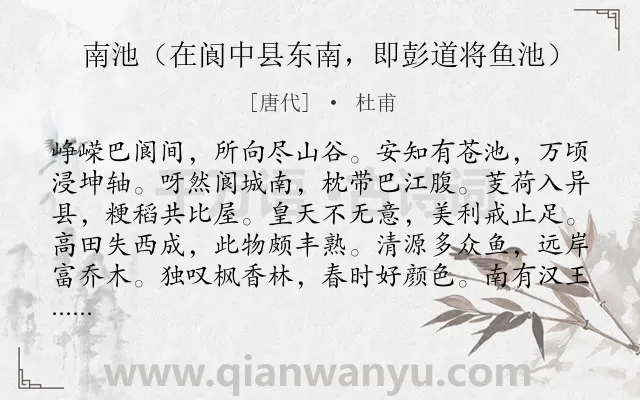 《南池（在阆中县东南，即彭道将鱼池）》作者是唐代的杜甫.诗词全文约共192字.