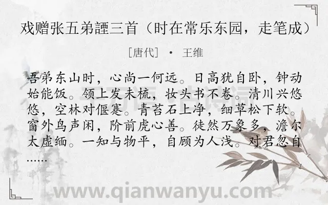 《戏赠张五弟諲三首（时在常乐东园，走笔成）》作者是唐代的王维.诗词全文约共288字.