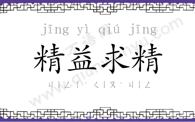 精益求精