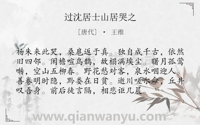 《过沈居士山居哭之》作者是唐代的王维.本诗词属于写景;抒情;友谊类诗词.诗词全文约共96字.