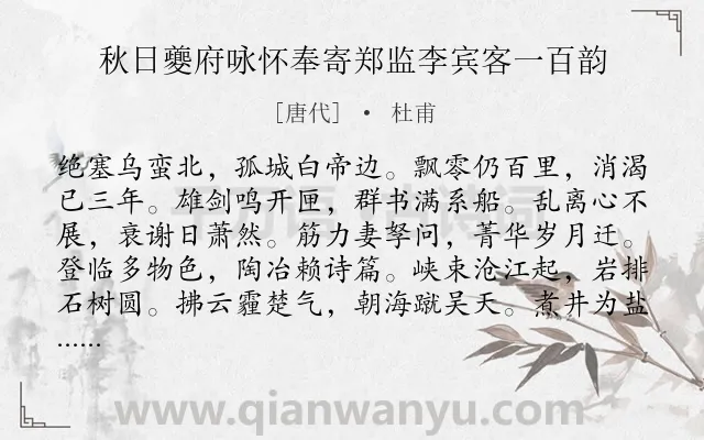 《秋日夔府咏怀奉寄郑监李宾客一百韵》作者是唐代的杜甫.诗词全文约共1200字.