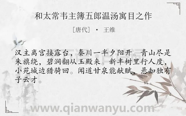 《和太常韦主簿五郎温汤寓目之作》作者是唐代的王维.诗词全文约共64字.