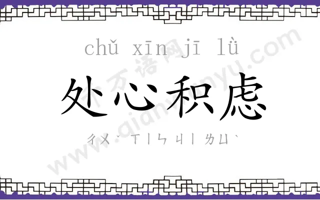 处心积虑