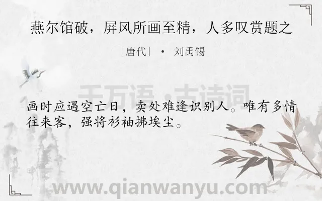 《燕尔馆破，屏风所画至精，人多叹赏题之》作者是唐代的刘禹锡.诗词全文约共32字.