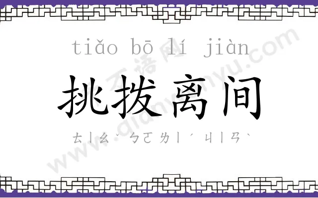 挑拨离间