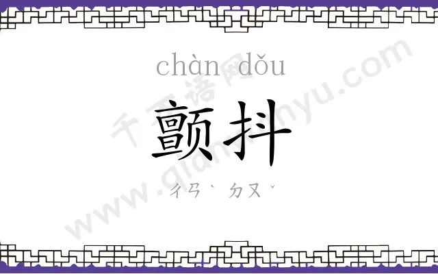 颤抖