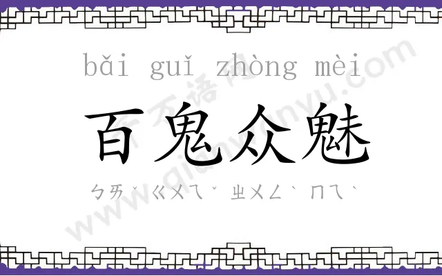 百鬼众魅