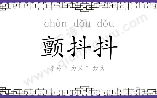 颤抖抖