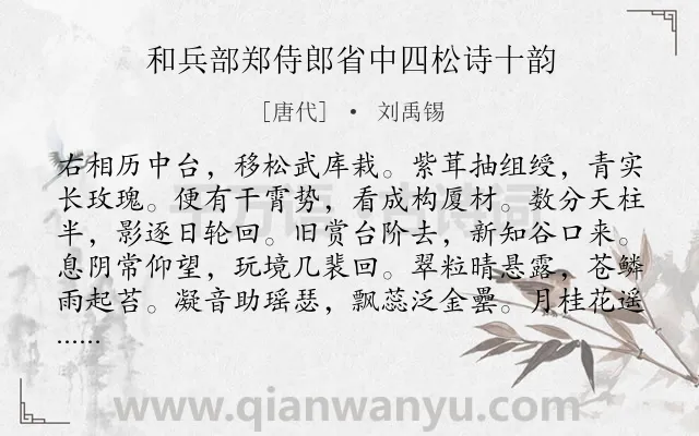 《和兵部郑侍郎省中四松诗十韵》作者是唐代的刘禹锡.诗词全文约共120字.