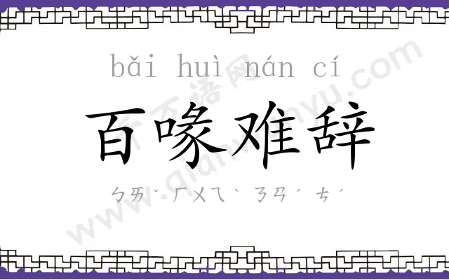 百喙难辞