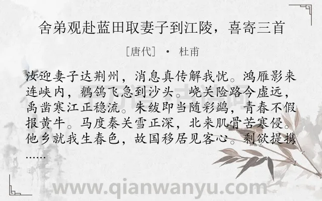《舍弟观赴蓝田取妻子到江陵，喜寄三首》作者是唐代的杜甫.诗词全文约共192字.