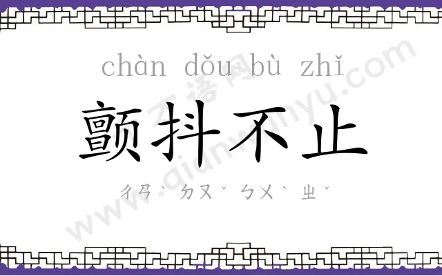 颤抖不止